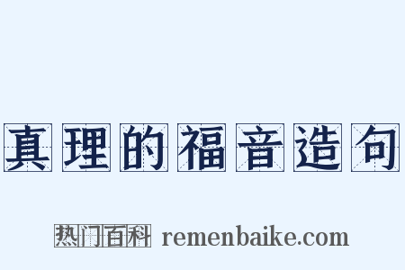 真理的福音造句是什么意思的图片